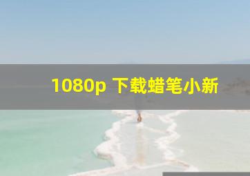 1080p 下载蜡笔小新